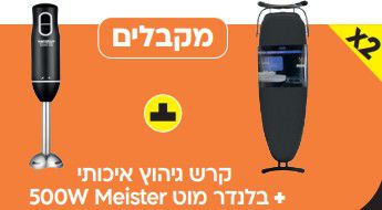 קרש גיהוץ + בלנדר מוט 500W