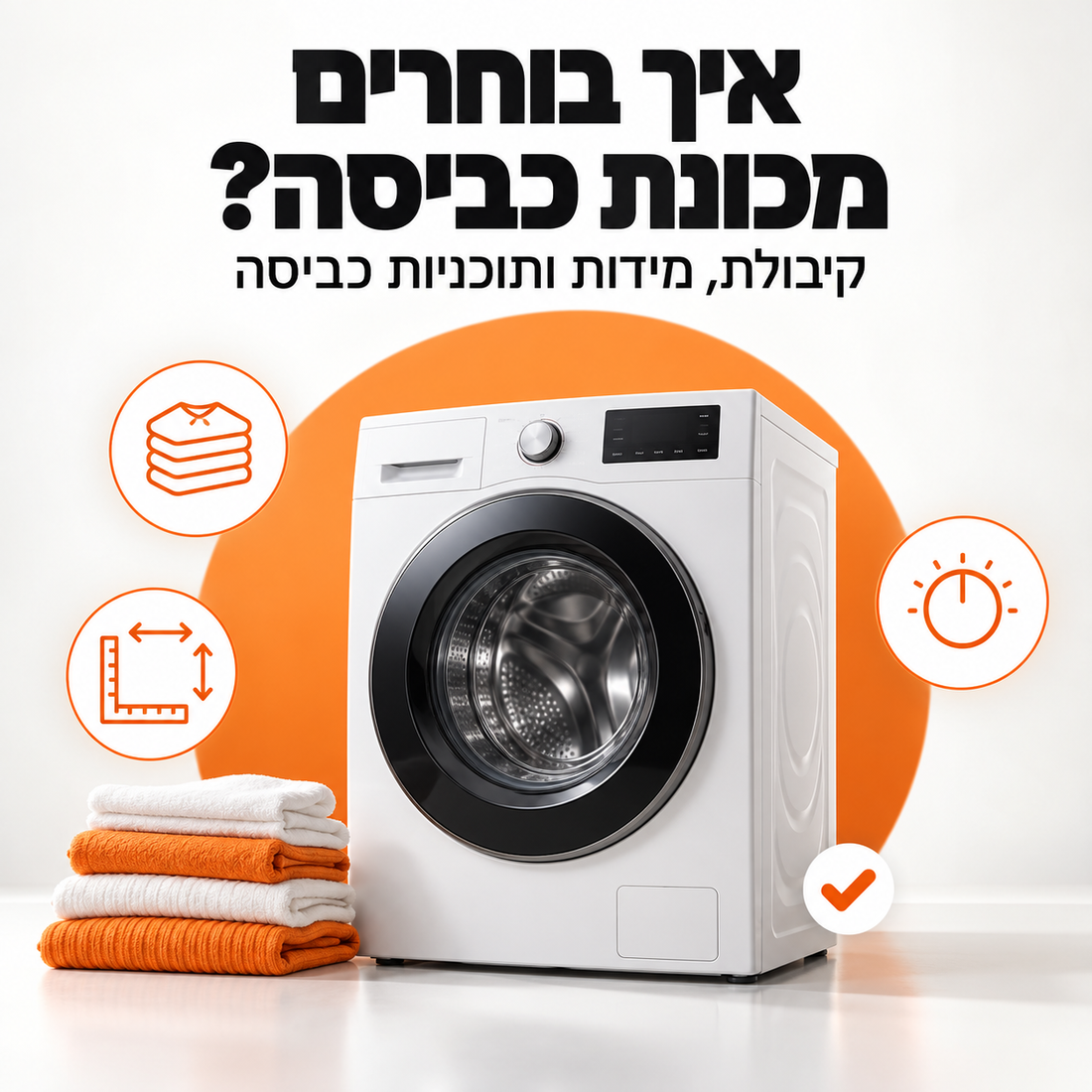 איך בוחרים מכונת כביסה: המדריך המלא לבחירה נכונה