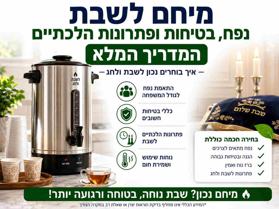 מיחם לשבת: נפח, בטיחות ופתרונות הלכתיים – המדריך המלא