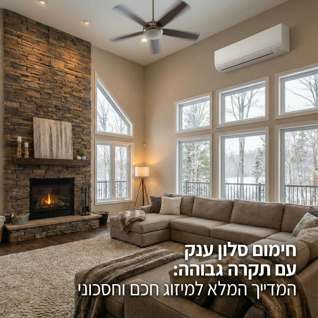האתגר הגדול: המדריך המלא לחימום סלון ענק עם תקרה גבוהה