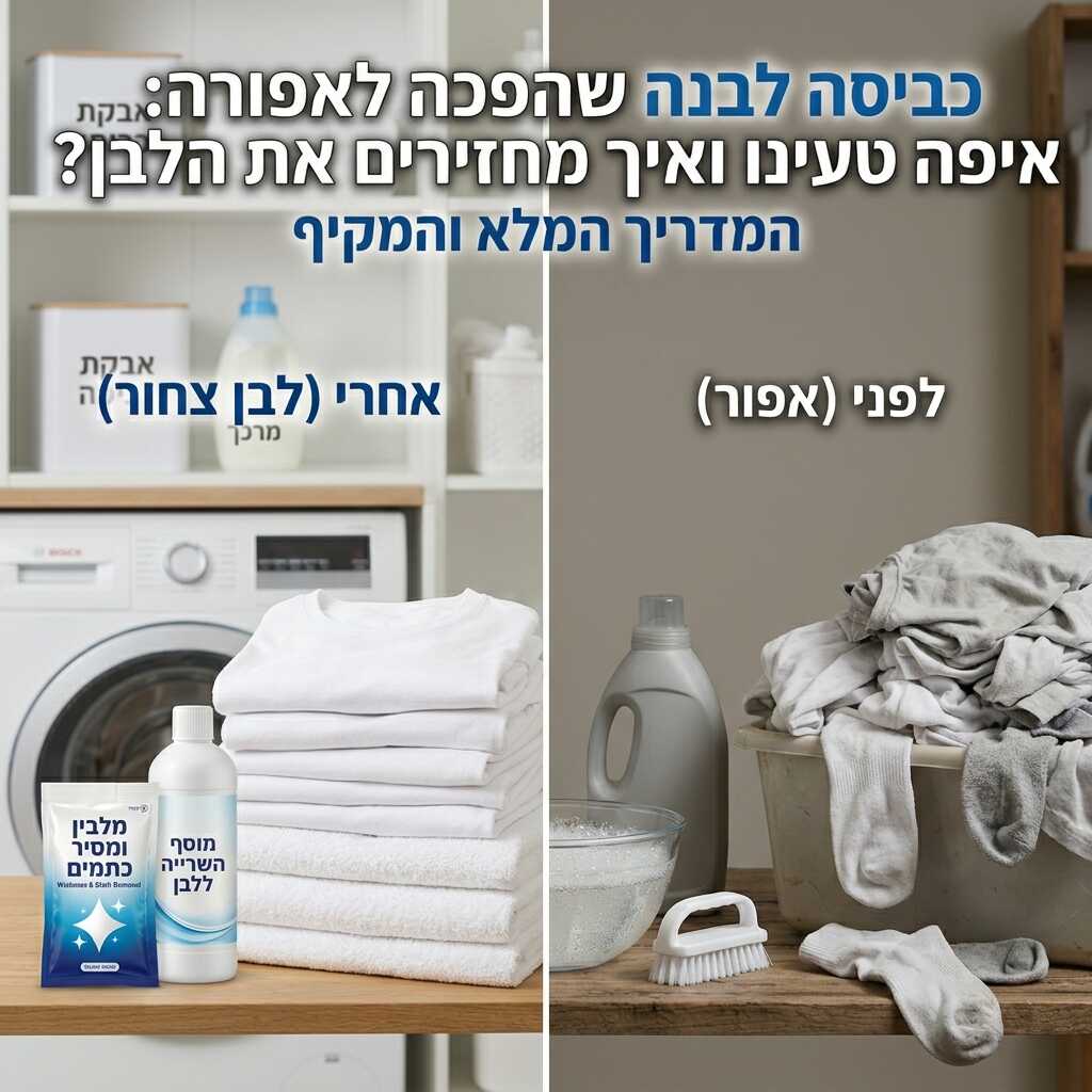 כביסה לבנה שהפכה לאפורה: איפה טעינו ואיך מחזירים את הלבן? המדריך המלא והמקיף
