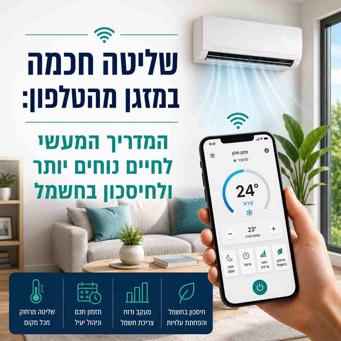 שליטה חכמה במזגן מהטלפון: המדריך המעשי לחיים נוחים יותר ולחיסכון בחשמל