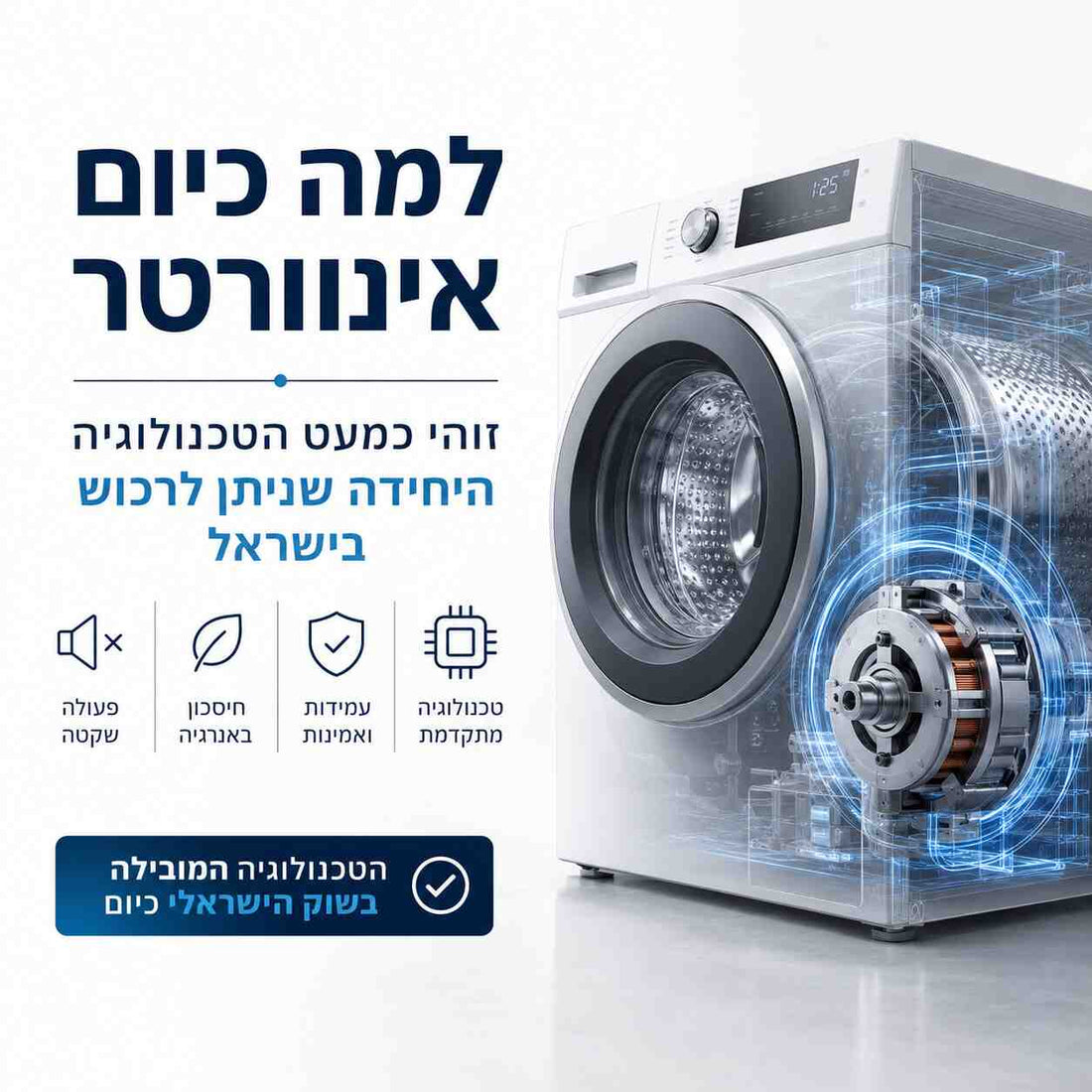 למה כיום אינוורטר זוהי כמעט הטכנולוגיה היחידה שניתן לרכוש בישראל