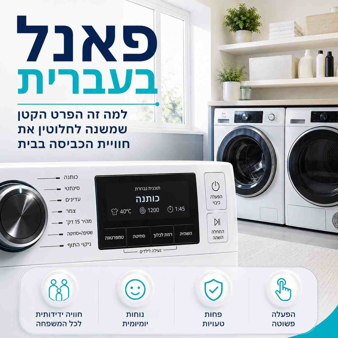 פאנל בעברית: למה זה הפרט הקטן שמשנה לחלוטין את חוויית הכביסה בבית