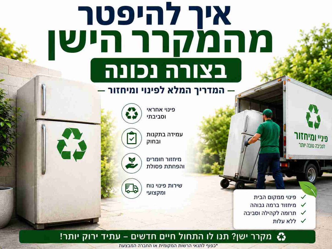 איך להיפטר מהמקרר הישן בצורה נכונה: המדריך המלא לפינוי ומיחזור