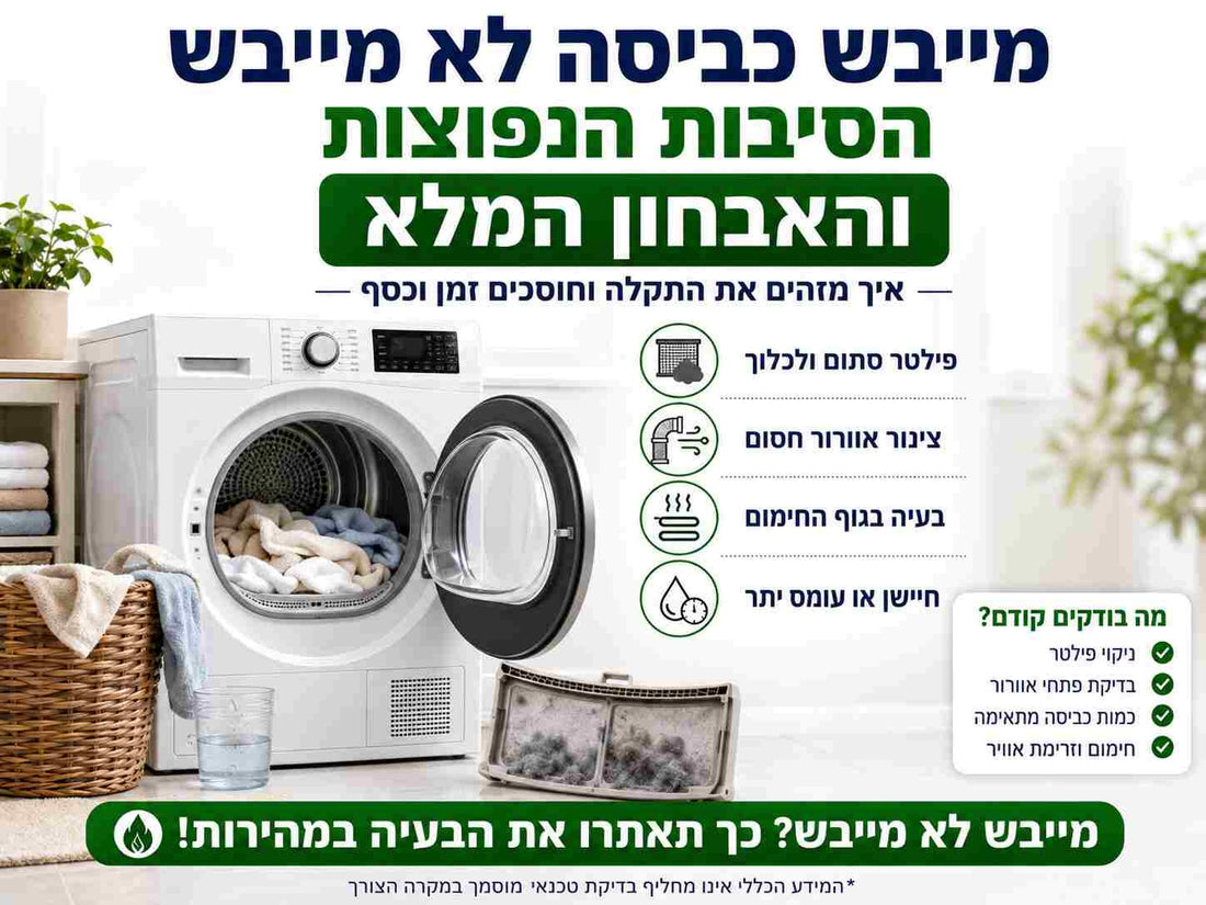 מייבש כביסה לא מייבש: הסיבות הנפוצות והאבחון המלא