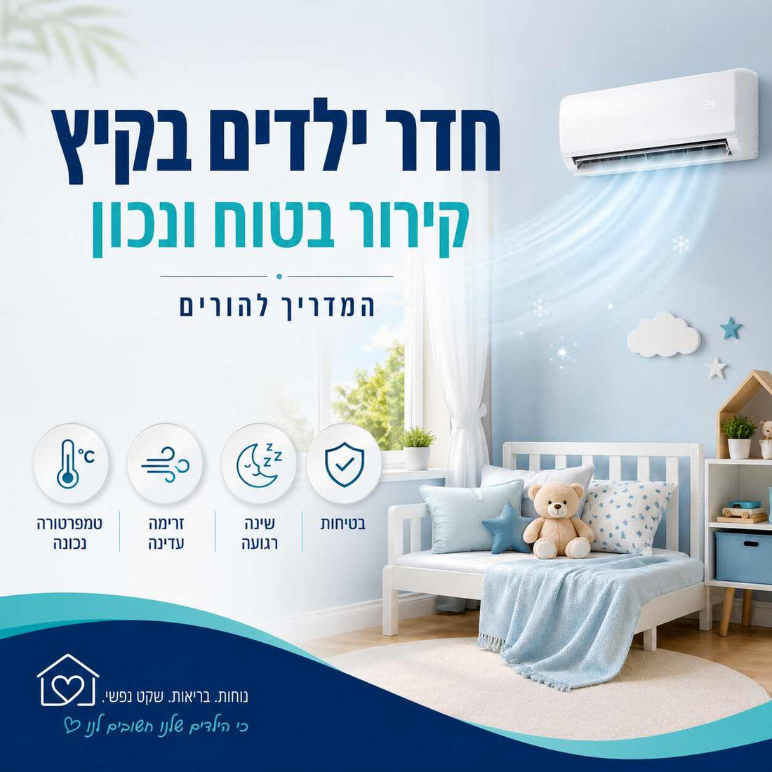 חדר ילדים בקיץ: קירור בטוח ונכון המדריך להורים