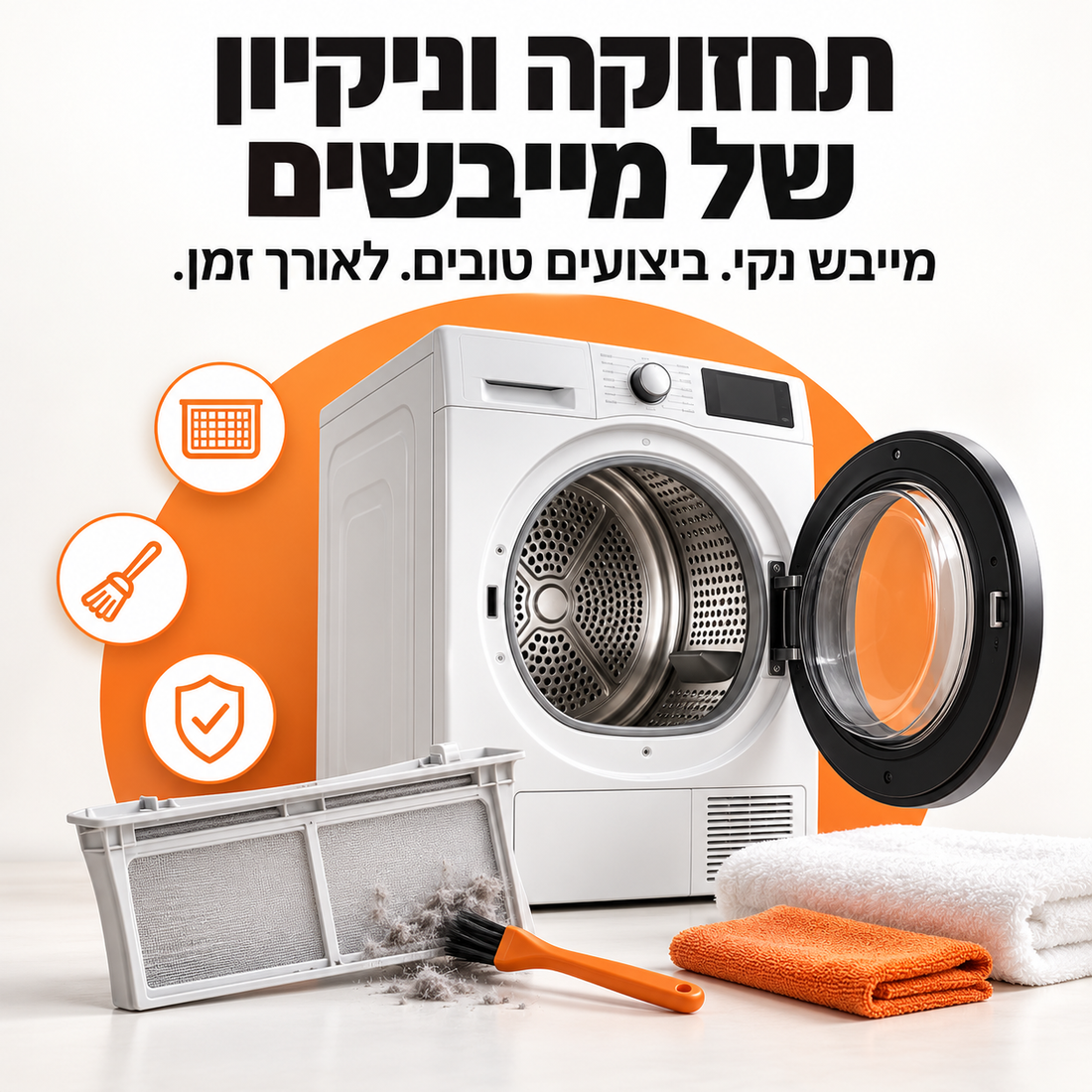  תחזוקה וניקיון של מייבשים: טיפים לניקוי המסנן, טיפול בחלקים פנימיים ותחזוקה להארכת חיי המייבש