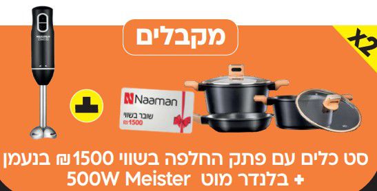 סט נעמן שווי 1500 +בלנדר מוט מייסטר 500W