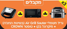 Air Grill חשמלי סאוטר +מיקרוגל בקו +טוסטר לחיצה קראון