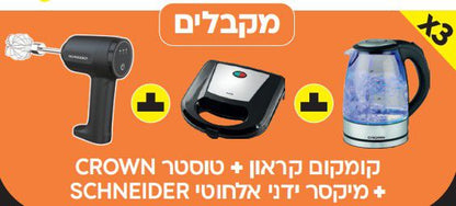 קומקום קראון + טוסטר לחיצה קראון + מיקסר ידני אלחוטי