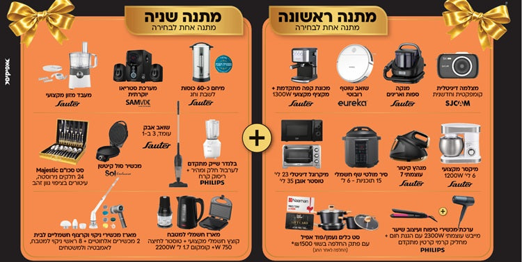 קונים לחג ומקבלים כפול -2 מתנות לבחירה
