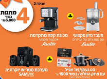 4 מתנות ב -מעבד מזון סאוטר +מכונת קפה עם מקציף סאוטר+מסט נעמן/פוד אפיל בשווי 1500 +מערכת שמע סמוויקס