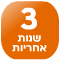 3 שנות אחריות בתוספת 199