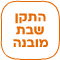 התקן מובנה משמרת השבת