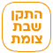 התקן שבת צומת