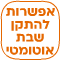 אופציה להתקן שבת