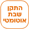 התקן שבת אוטומט בתוספת תשלום