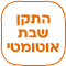 התקן שבת אוטמט שבת לדורות ללא תוספת תשלום