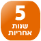 5 שנים בתוספת תשלום