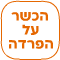 הכשר על ההפרדה הרב הלפרין