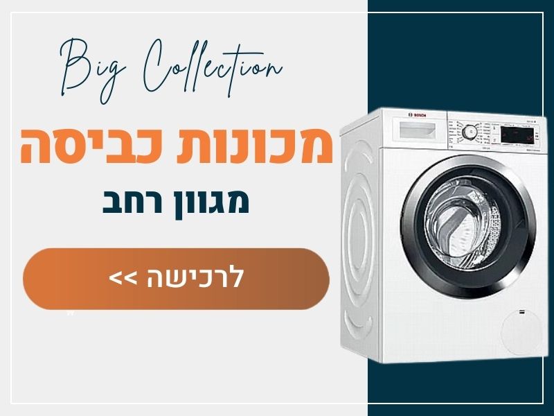 מכונות כביסה