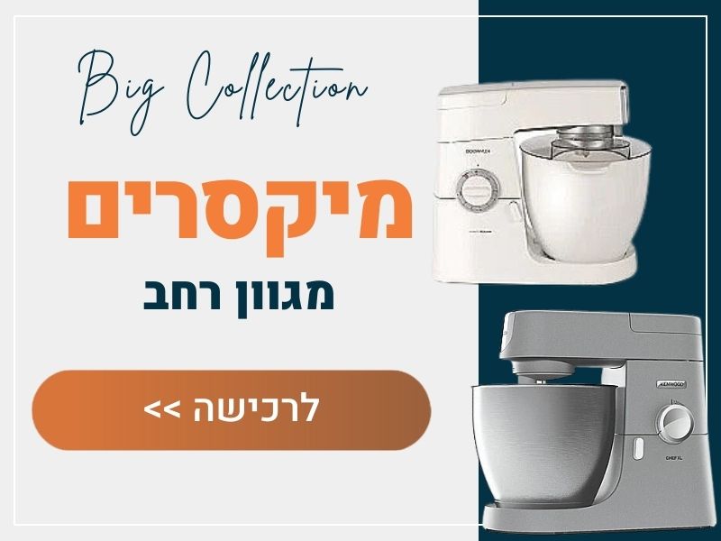 מיקסרים